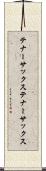 テナーサックス Scroll