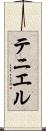 テニエル Scroll