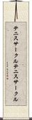 テニスサークル Scroll