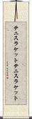 テニスラケット Scroll