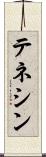 テネシン Scroll