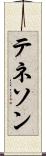 テネソン Scroll