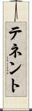 テネント Scroll