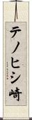 テノヒシ崎 Scroll