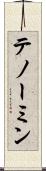 テノーミン Scroll