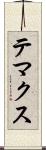 テマクス Scroll