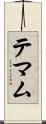 テマム Scroll