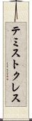 テミストクレス Scroll