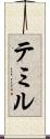 テミル Scroll