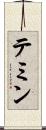 テミン Scroll