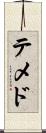 テメド Scroll