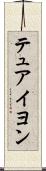 テュアイヨン Scroll