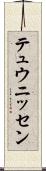 テュウニッセン Scroll