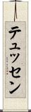 テュッセン Scroll
