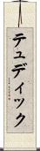 テュディック Scroll