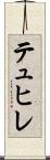 テュヒレ Scroll