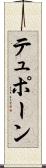 テュポーン Scroll