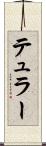 テュラー Scroll