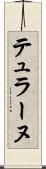 テュラーヌ Scroll