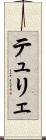 テュリェ Scroll