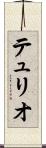 テュリオ Scroll