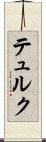 テュルク Scroll