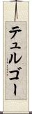 テュルゴー Scroll