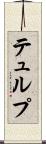 テュルプ Scroll