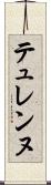 テュレンヌ Scroll