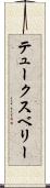 テュークスベリー Scroll