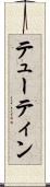 テューティン Scroll