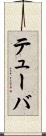 テューバ Scroll