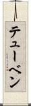 テューベン Scroll