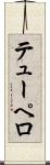 テューペロ Scroll