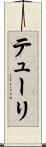 テューリ Scroll