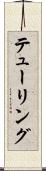テューリング Scroll