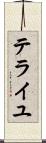 テライユ Scroll