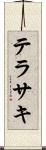 テラサキ Scroll