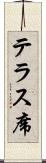 テラス席 Scroll