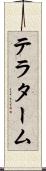 テラターム Scroll