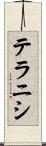 テラニシ Scroll