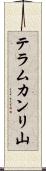 テラムカンリ山 Scroll