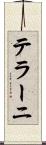 テラーニ Scroll