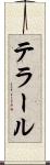 テラール Scroll