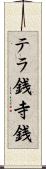 テラ銭 Scroll