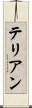 テリアン Scroll