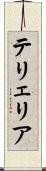 テリェリア Scroll