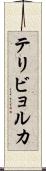 テリビョルカ Scroll