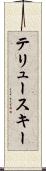 テリュースキー Scroll