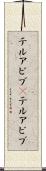 テルアビブ(P) Scroll